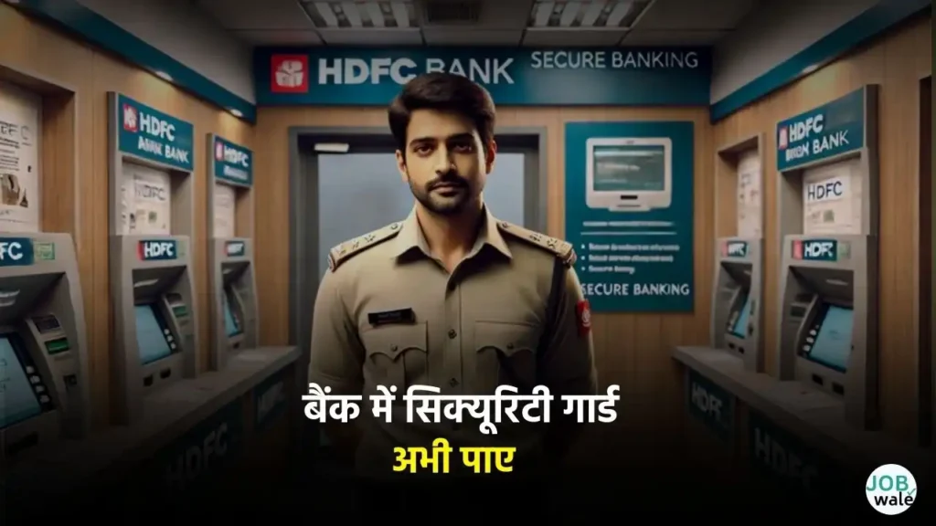 बैंक में सिक्योरिटी गार्ड की नौकरी ऐसे मिलेगी 
