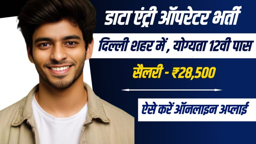 Data Entry Operator Job In Delhi - दिल्ली के इस कंपनी में हो रही हैं, डाटा एंट्री ऑपरेटर की भर्ती मिलेगा ₹28,500 सैलरी Data Entry Operator Job In Delhi - दिल्ली के इस कंपनी में हो रही हैं, डाटा एंट्री ऑपरेटर की भर्ती मिलेगा ₹28,500 सैलरी